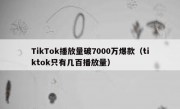 TikTok播放量破7000万爆款（tiktok只有几百播放量）