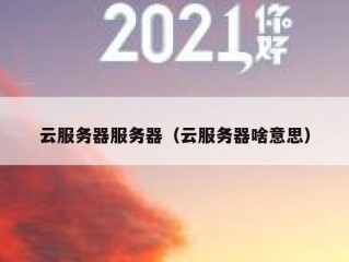 云服务器服务器（云服务器啥意思）