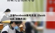 注册facebook账号方法（facebook 注册方法）