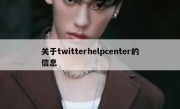 关于twitterhelpcenter的信息
