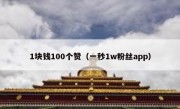 1块钱100个赞（一秒1w粉丝app）