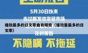 播放最多的日文歌曲有哪些（播放量最多的日文歌）