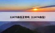 12475血压正常吗（12474血压）