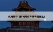 杭州限行（杭州限行车牌号码规定）