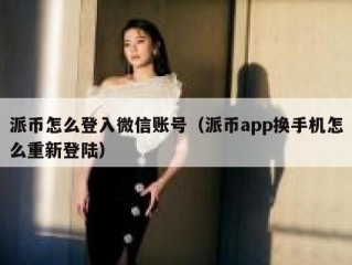 派币怎么登入微信账号（派币app换手机怎么重新登陆）