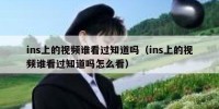 ins上的视频谁看过知道吗（ins上的视频谁看过知道吗怎么看）