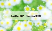 twitter推广（twitter推送）