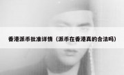 香港派币批准详情（派币在香港真的合法吗）