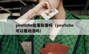 youtube能看新番吗（youtube可以看动漫吗）