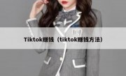 Tiktok赚钱（tiktok赚钱方法）