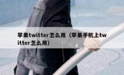 苹果twitter怎么用（苹果手机上twitter怎么用）