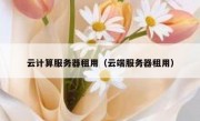 云计算服务器租用（云端服务器租用）