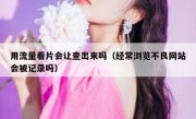 用流量看片会让查出来吗（经常浏览不良网站会被记录吗）