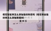 樱花智能锁怎么添加指纹和密码（樱花锁业指纹锁怎么添加新指纹）