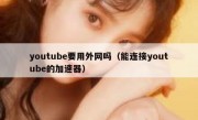 youtube要用外网吗（能连接youtube的加速器）