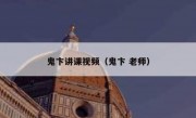 鬼卞讲课视频（鬼卞 老师）