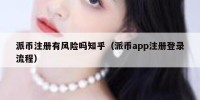 派币注册有风险吗知乎（派币app注册登录流程）