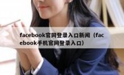 facebook官网登录入口新闻（facebook手机官网登录入口）