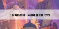 云服务器价格（云服务器价格比较）
