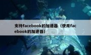 支持facebook的加速器（使用facebook的加速器）