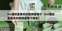 ins播放量最高的视频是哪个（ins播放量最高的视频是哪个版本）