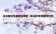 反贪题材电视剧有哪些（反贪的电视剧排行榜）
