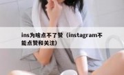 ins为啥点不了赞（instagram不能点赞和关注）