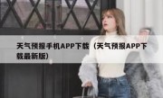 天气预报手机APP下载（天气预报APP下载最新版）