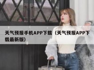 天气预报手机APP下载（天气预报APP下载最新版）