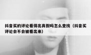 抖音买的评论看得出真假吗怎么查找（抖音买评论会不会被看出来）