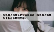 服务器上市龙头企业名单最新（服务器上市龙头企业名单最新公布）