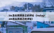 ins怎么找到自己的评论（instagram怎么找自己的评论）
