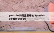 youtube如何查看评论（youtube查看评论点赞）