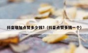 抖音增加点赞多少钱?（抖音点赞多钱一个）