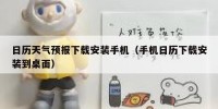 日历天气预报下载安装手机（手机日历下载安装到桌面）