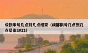 成都限号几点到几点结束（成都限号几点到几点结束2021）