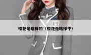 樱花是啥样的（樱花是啥样子）