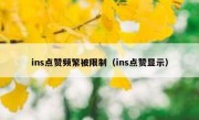ins点赞频繁被限制（ins点赞显示）