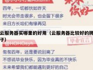 云服务器买哪里的好用（云服务器比较好的牌子）