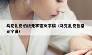 马克扎克伯格元宇宙文字稿（马克扎克伯格 元宇宙）