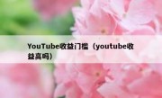 YouTube收益门槛（youtube收益高吗）