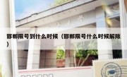 邯郸限号到什么时候（邯郸限号什么时候解除）
