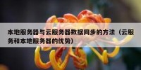 本地服务器与云服务器数据同步的方法（云服务和本地服务器的优势）