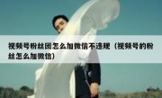 视频号粉丝团怎么加微信不违规（视频号的粉丝怎么加微信）