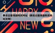 腾讯云服务器购买网址（腾讯云服务器购买网址在哪）