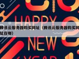 腾讯云服务器购买网址（腾讯云服务器购买网址在哪）
