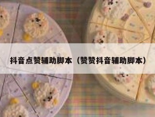 抖音点赞辅助脚本（赞赞抖音辅助脚本）