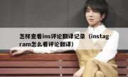 怎样查看ins评论翻译记录（instagram怎么看评论翻译）