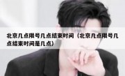 北京几点限号几点结束时间（北京几点限号几点结束时间是几点）