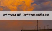 快手评论添加图片（快手评论添加图片怎么弄）